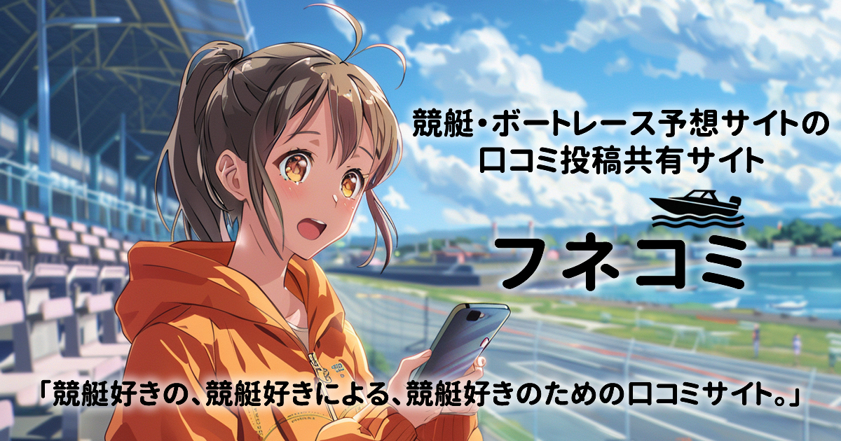 競艇（ボートレース）予想サイトの口コミならフネコミ