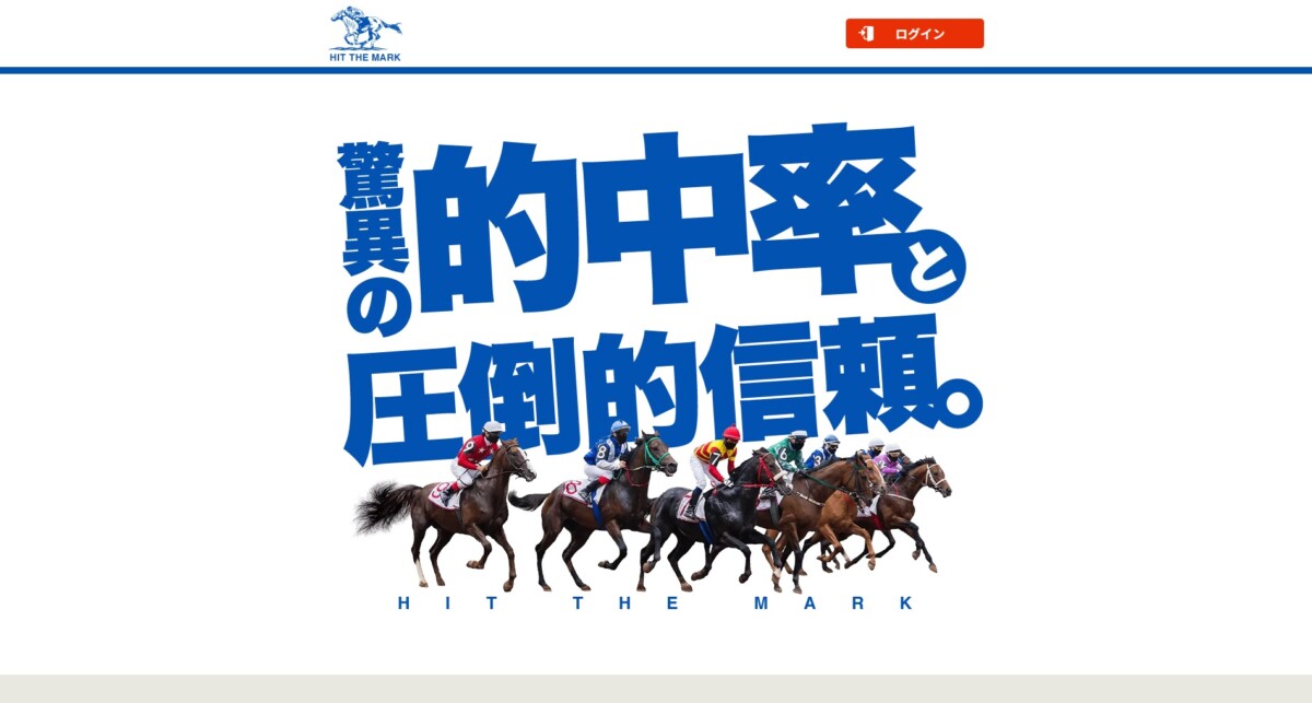 「ヒットザマーク」の口コミまとめ！稼げる仕組みと注意点を徹底解説【2026年最新】競馬予想サイト