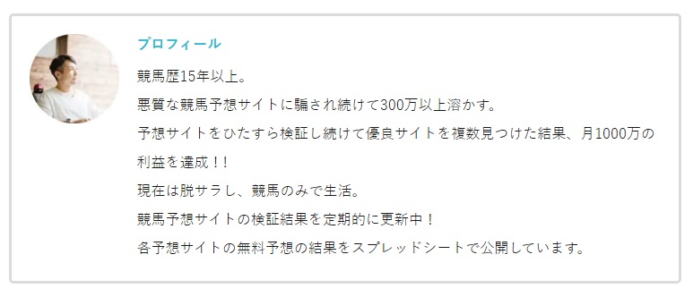 よく当たるおすすめ競馬予想サイト17選!みんなの競馬検証のプロフィール