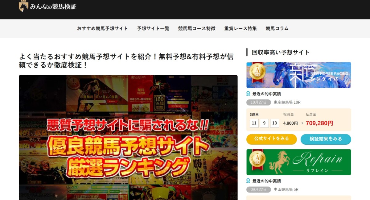 よく当たるおすすめ競馬予想サイト17選！みんなの競馬検証