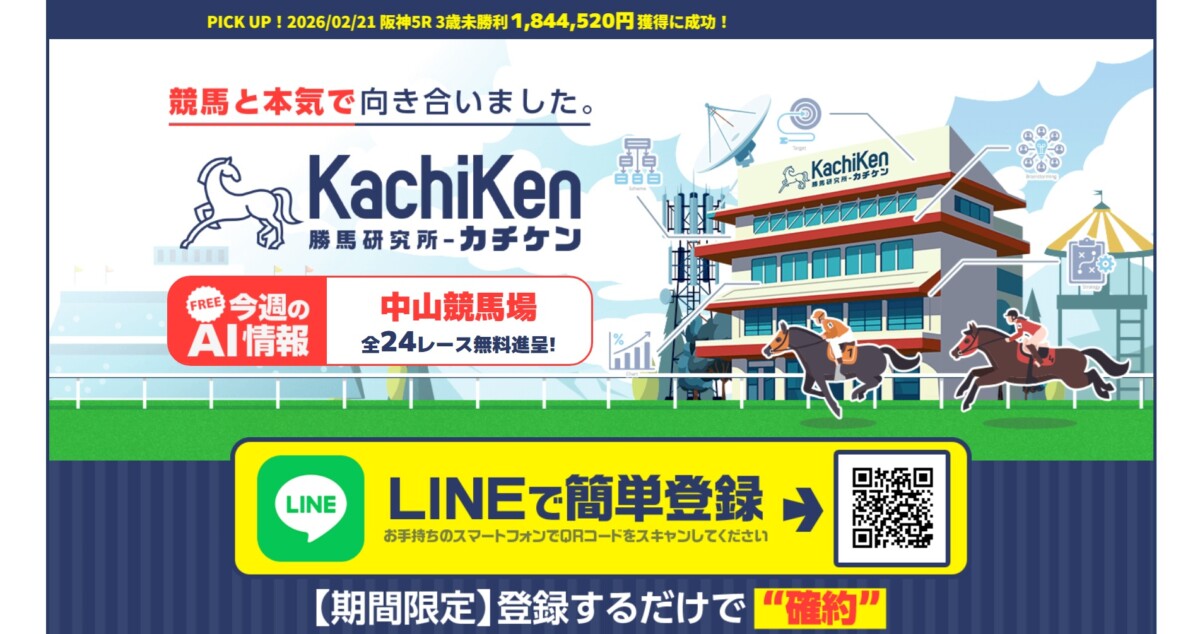 競馬予想サイト「カチケン」の検証結果！リピート率94.9%の秘密と使い道を公開