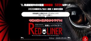 【競馬レッドライナー】優良・本物のガチを徹底検証！2026最新の的中実績と真実｜競馬予想サイト調査