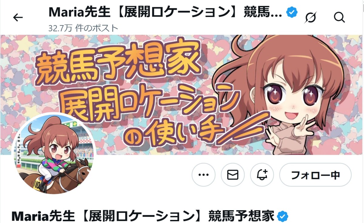 Maria先生【展開ロケーション】競馬予想家