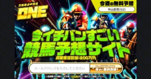 ONE（ワン）競馬予想サイトのメリット・デメリットは？登録前に知るべき全情報