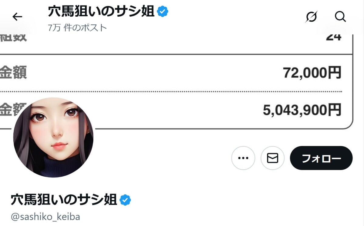 穴馬狙いのサシ姐：sashiko_keiba