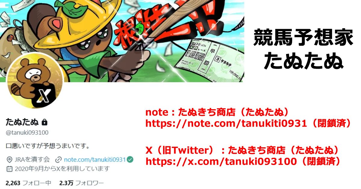 【たぬきち商店（たぬたぬ）】競馬予想家は今どうしてる（暴言・引退・サロン・note・X）｜2026年最新