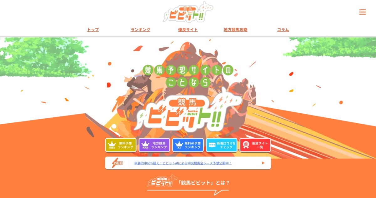 競馬ビビット：競馬予想サイトおすすめランキング完全版