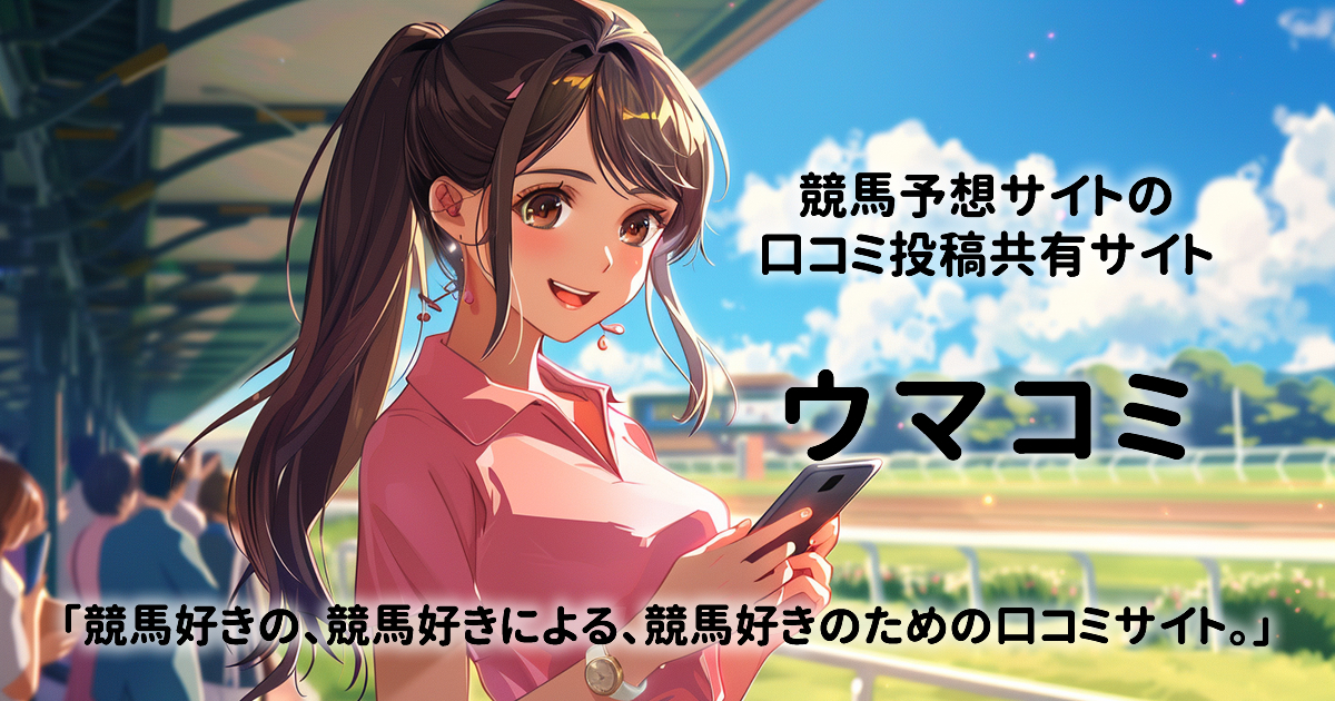 【ウマコミ】口コミ情報から悪質競馬予想サイトをチェック。数多くの競馬予想サイトを比較し、信頼性や実績、精度の高さを徹底評価。