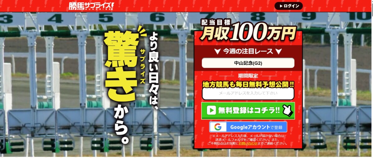 勝馬サプライズの有料予想が凄すぎる！わずか数千円が数十万円に化ける「逆転の法則」｜2026年最新