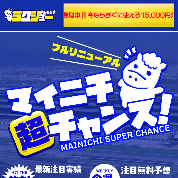 ラクショープラスという競馬予想サイトを徹底検証