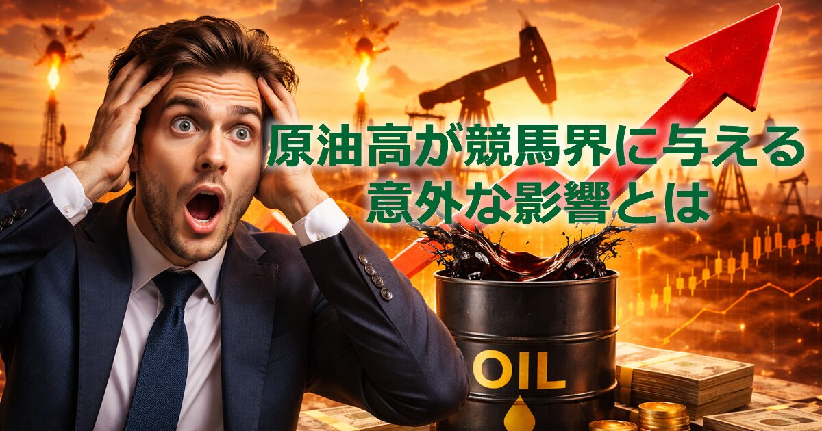【競馬ファン必見】原油高が競馬界に与える意外な影響とは？馬券代への影響や遠征費の変化を解説
