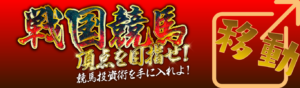 戦国競馬を見る