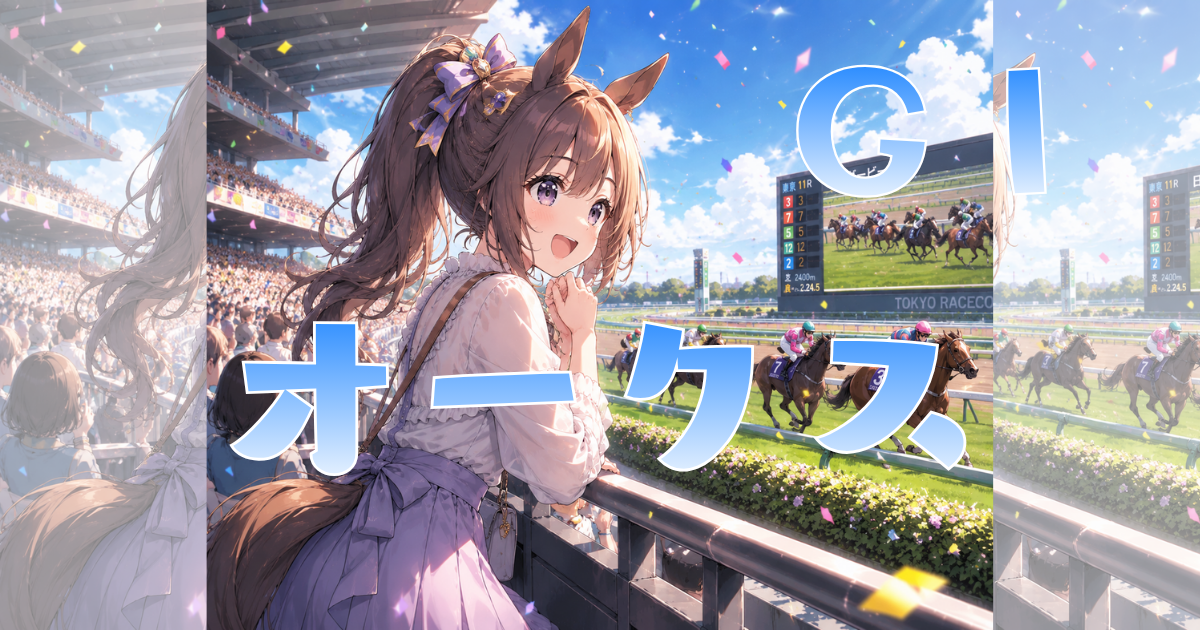 GⅠ第87回優駿牝馬（ オークス）