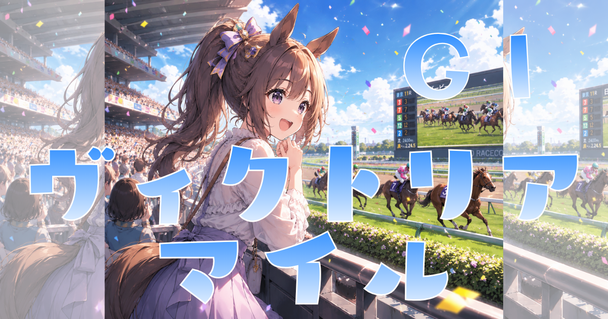 GⅠ第21回 ヴィクトリアマイル
