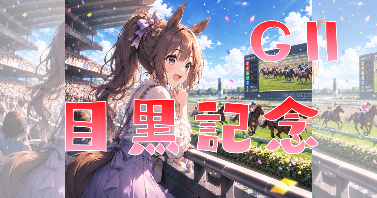 GⅡ第140回 農林水産省賞典目黒記念