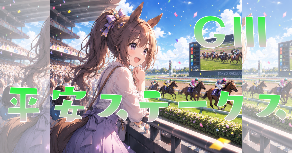GⅢ第33回 平安ステークス