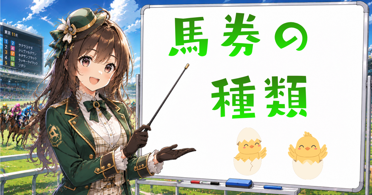 馬券の種類について
