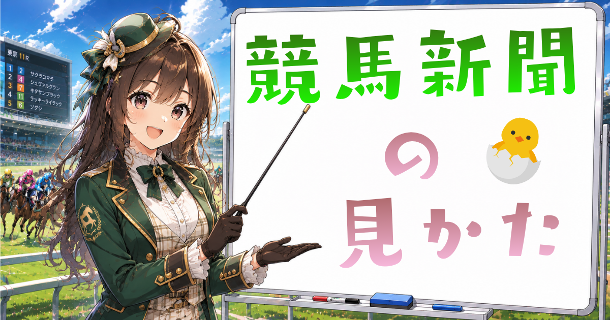 競馬新聞の見方