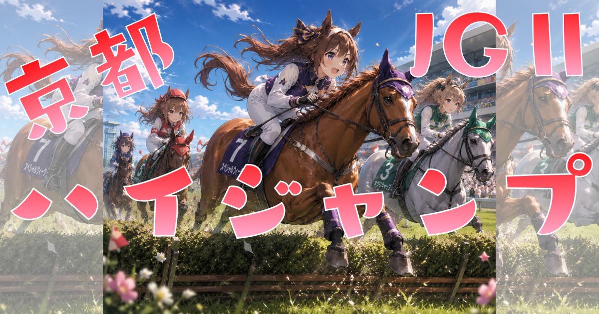 J・GⅡ第28回 京都ハイジャンプ