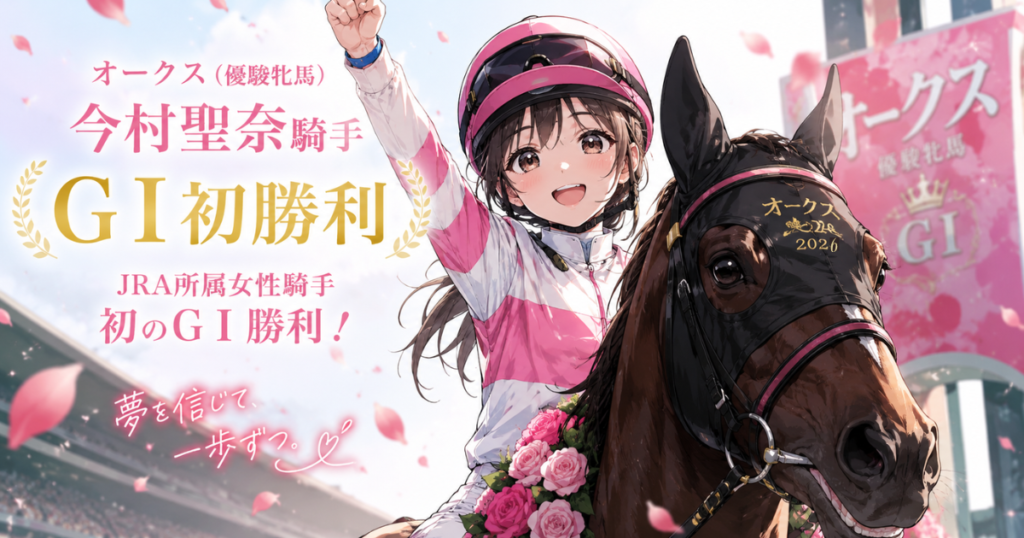 今村聖奈騎手26年オークス勝利!