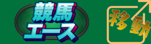 競馬エースを見る