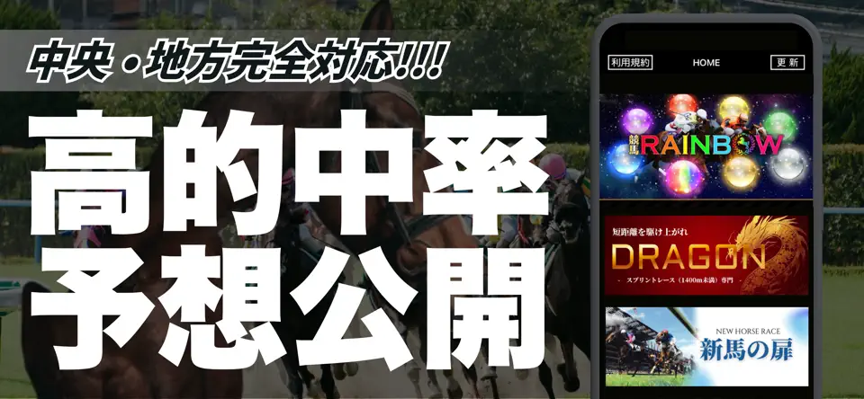 競馬レインボーの特徴