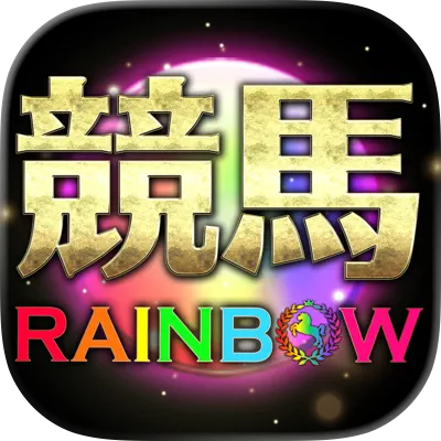競馬レインボーアプリ