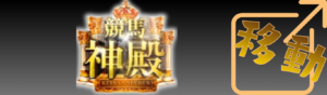 競馬神殿を見る