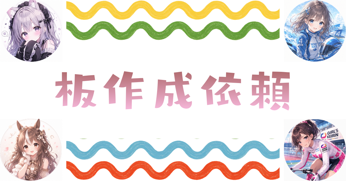 掲示板作成依頼はこちら