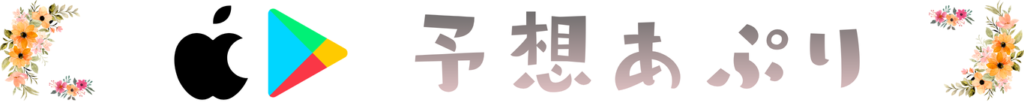 予想アプリ