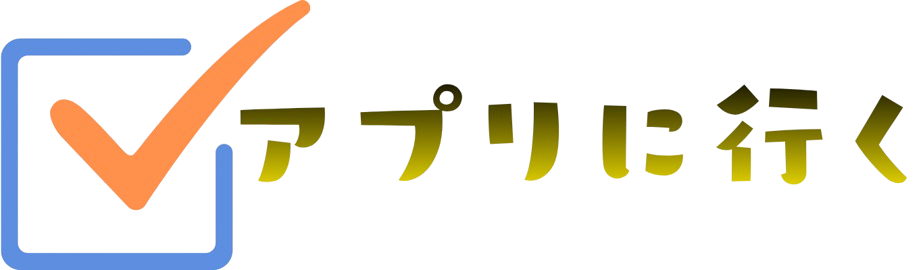 アプリに行く