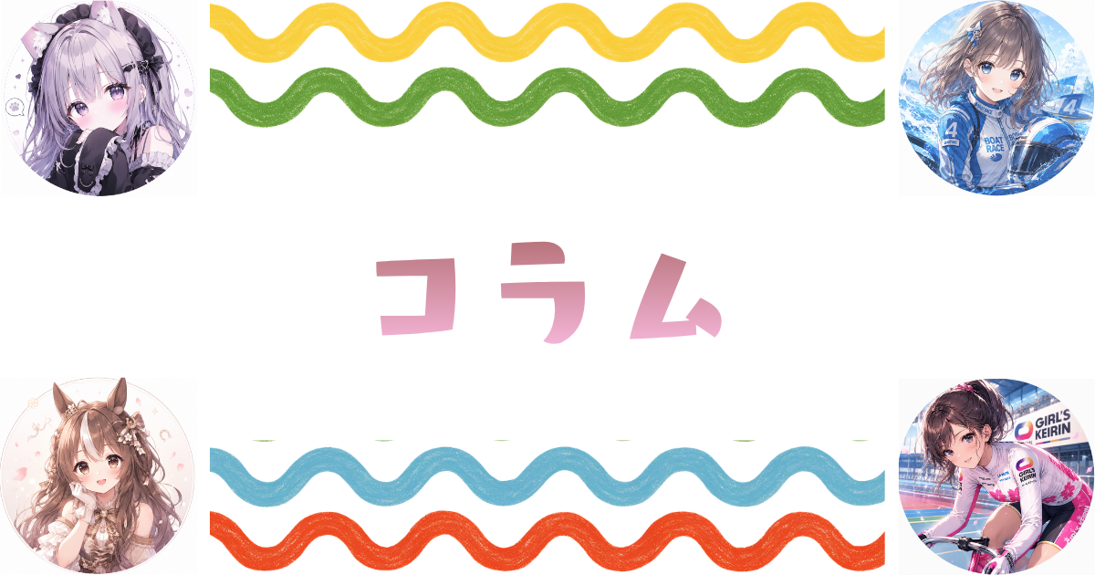 コラム
