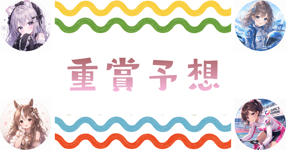 重賞予想