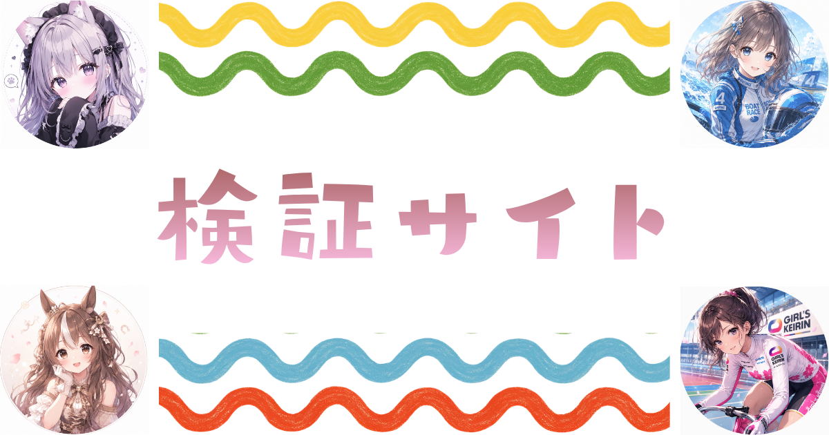 検証サイト