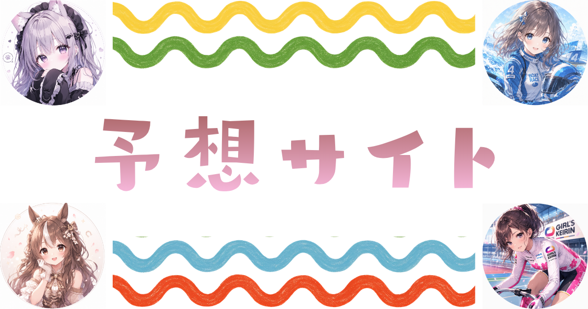 予想サイト