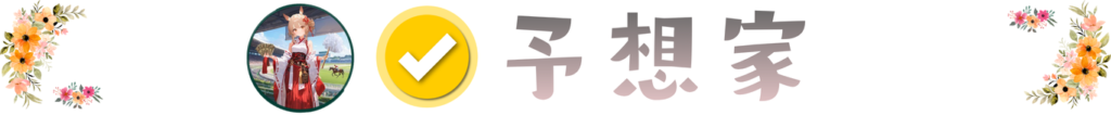 予想家