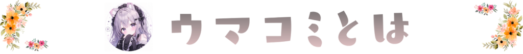 ウマコミとは
