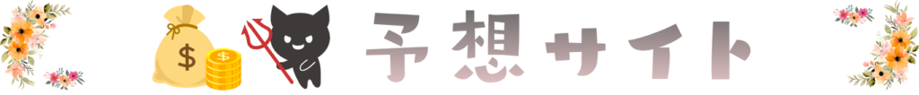 予想サイト