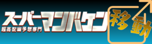 スーパーマンバケンを見る