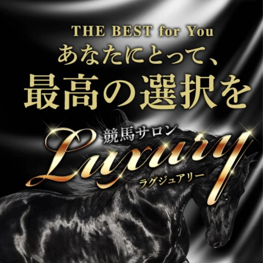 競馬サロンラグジュアリー