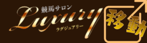 ラグジュアリーを見る