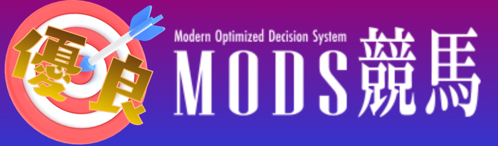 MODS競馬を見る
