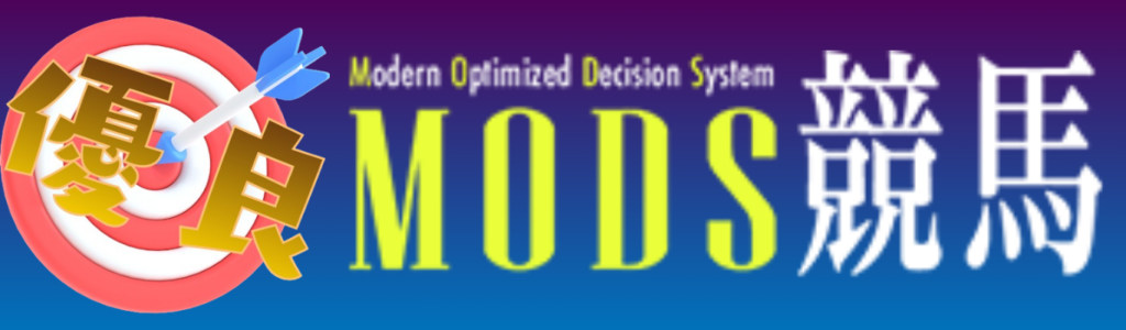 MODS競馬