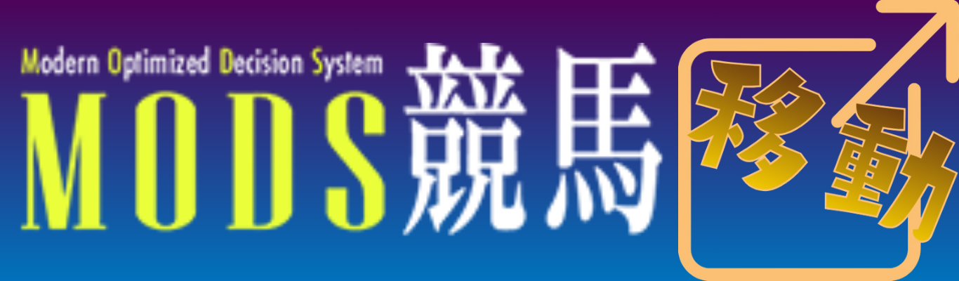 MODS競馬へ行く