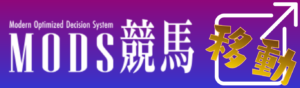 MODS競馬へ行く
