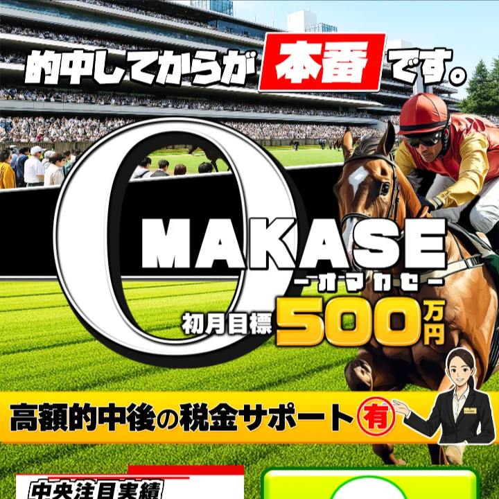 オマカセ