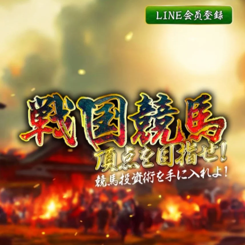 戦国競馬