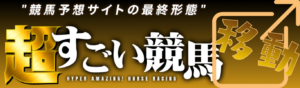 超すごい競馬を見る