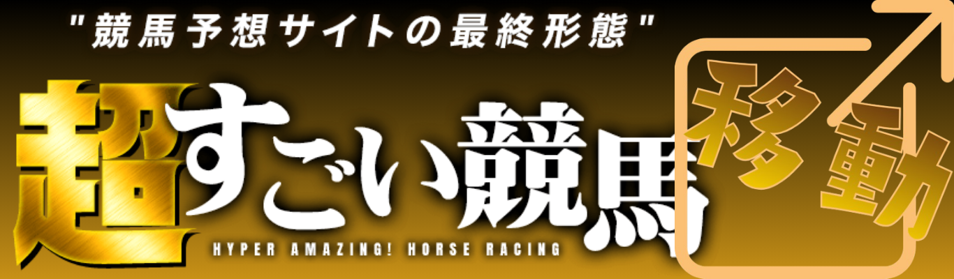 超すごい競馬を見る