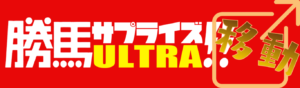 勝馬サプライズを見る